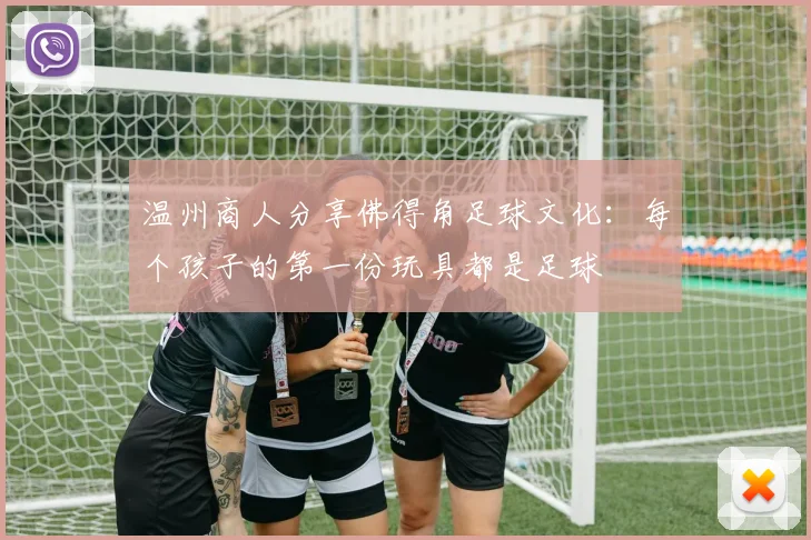 温州商人分享佛得角足球文化：每个孩子的第一份玩具都是足球