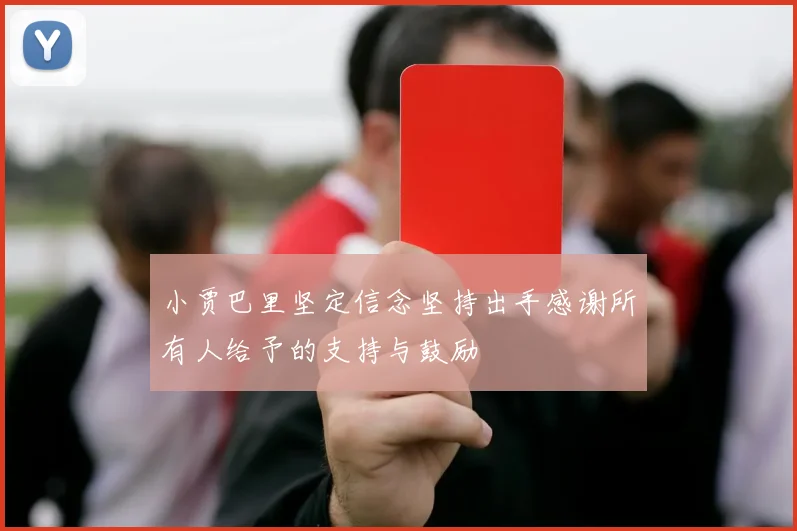小贾巴里坚定信念坚持出手感谢所有人给予的支持与鼓励