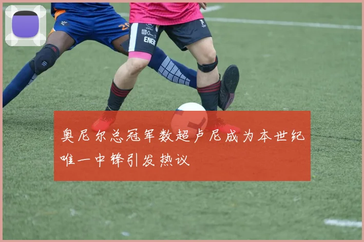 奥尼尔总冠军数超卢尼成为本世纪唯一中锋引发热议