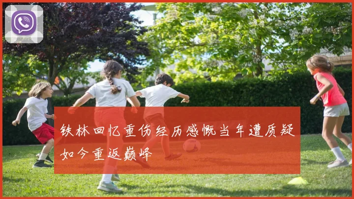 铁林回忆重伤经历感慨当年遭质疑如今重返巅峰