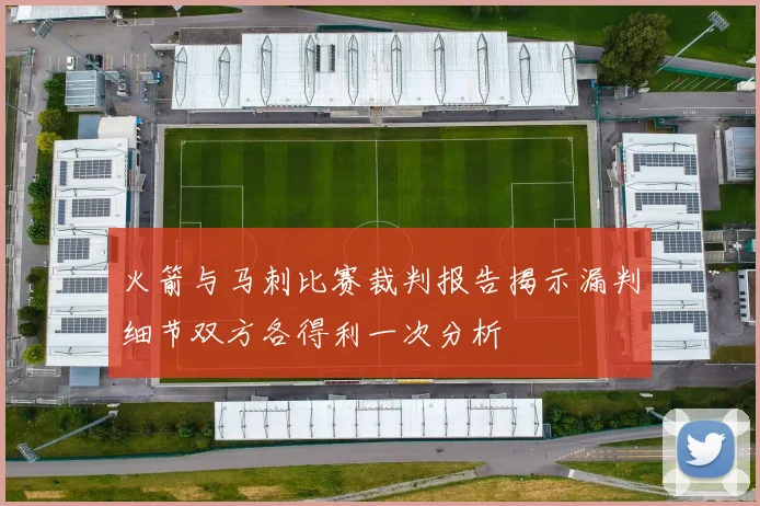 火箭与马刺比赛裁判报告揭示漏判细节双方各得利一次分析