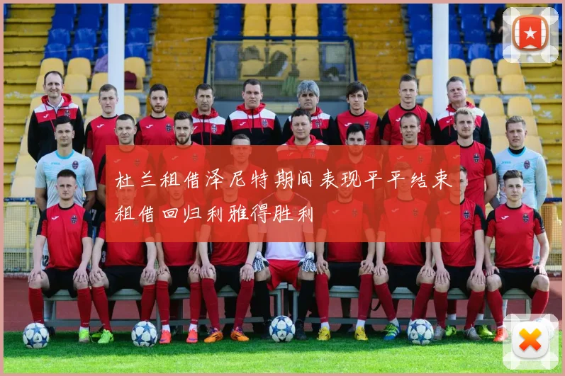 杜兰租借泽尼特期间表现平平结束租借回归利雅得胜利