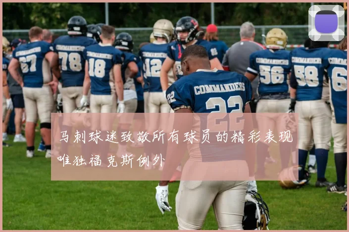 马刺球迷致敬所有球员的精彩表现唯独福克斯例外