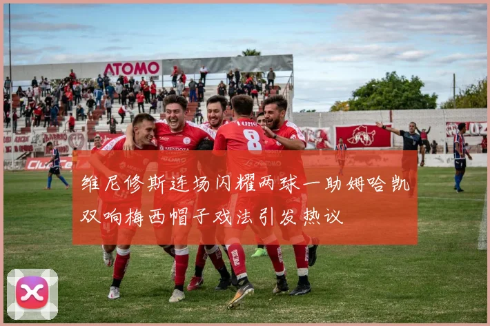 维尼修斯连场闪耀两球一助姆哈凯双响梅西帽子戏法引发热议
